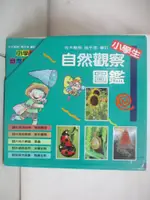 【書寶二手書T5／科學_EMJ】小學生自然觀察圖鑑(全套5冊合售)_東方出版社編輯部/編