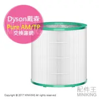 在飛比找樂天市場購物網優惠-日本代購 空運 DYSON Pure AM/TP 專用濾網 