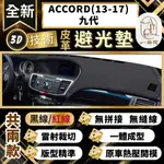 【A.F.C 一朵花 】ACCORD(13-17)九代 本田 3D一體成形避光墊 避光墊 汽車避光墊 防塵 防曬