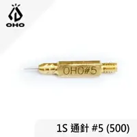 在飛比找樂天市場購物網優惠-[ OHO ] 1S通針 #5 / 500CP 汽化燈用 P