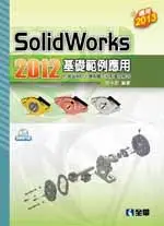 在飛比找TAAZE讀冊生活優惠-SolidWorks 2012基礎範例應用 (二手書)