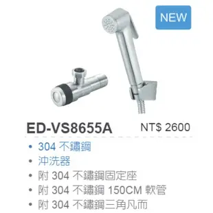 【含稅開發票】Day&Day 不鏽鋼沖洗器 ED-VS8655A