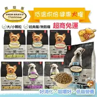 在飛比找樂天市場購物網優惠-送很大 烘焙客 狗飼料 1kg/5磅/12.5磅 雞肉/羊肉