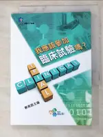 【書寶二手書T4／醫療_AJ9】我應該參加臨床試驗嗎？_蔡甫昌