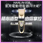 HANLIN 938電動理髮器 頂級鈦金陶瓷刀頭 家庭兒童理毛剪髮器 寵物貓狗毛小孩剃毛  不卡毛電推剪 充電電池剃頭刀