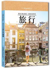 在飛比找誠品線上優惠-好好生活．旅行手帳書: 行程規劃X美拍技巧X遊玩日誌, 完美