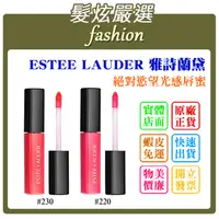 在飛比找蝦皮購物優惠-「髮炫嚴選」ESTEE LAUDER 雅詩蘭黛 絕對慾望光感