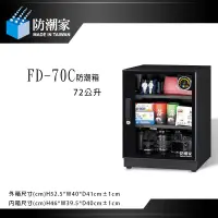 在飛比找蝦皮購物優惠-虹華數位 ㊣ 免運~ 防潮家 FD-70C FD70C 電子