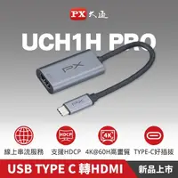 在飛比找momo購物網優惠-【PX 大通-】超輕巧4K Type C 轉 HDMI hu