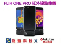 在飛比找樂天市場購物網優惠-FLIR ONE PRO 紅外線熱像儀 捉漏神器 熱顯像儀 