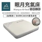 METSä米特薩 ▌94愛露營 實體店面 ▌眠月充氣床 S M L XL 獨家專利絲線結構 充氣床墊 獨立筒氣墊床 露營