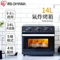 在飛比找PChome24h購物優惠-【IRIS OHYAMA】14L氣炸烤箱 FVX-D14A