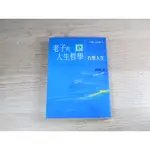 老子的人生哲學  ISBN：9789579091671  [書況說明] 無劃線註記 書皆為實拍 請參閱   歡迎 多本書