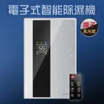 【一年換新保固】『現貨當日配』半導體冷凝 電子式除濕機 110V電壓款 『無壓縮機裝置』省電節能 附遙控器 揚子除溼機