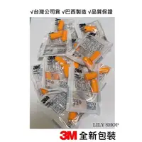 在飛比找蝦皮購物優惠-3M-1100無線防音耳塞 巴西製造 NRR值29dB 原廠