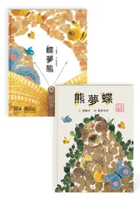 在飛比找誠品線上優惠-熊夢蝶蝶夢熊 (雙封面設計+獨家書衣珍藏版/第2版)