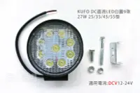 在飛比找Yahoo!奇摩拍賣優惠-KUFO DC直流LED工作燈 白圓 27W9珠 55型 探