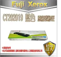 在飛比找Yahoo!奇摩拍賣優惠-【好印達人】FujiXerox 富士全錄 CT202019 