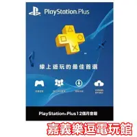 在飛比找Yahoo!奇摩拍賣優惠-【PS4 周邊】 PlayStation PLUS 12個月