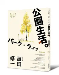 在飛比找TAAZE讀冊生活優惠-公園生活（芥川獎名作吉田修一巔峰之作經典回歸版．【草食系】代