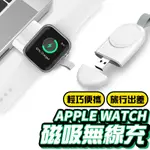 便攜磁吸式 適用 APPLE WATCH 充電線 充電器 9 8 7 SE 6 5 4 3 2 45 41 44 40