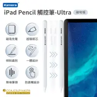 在飛比找蝦皮商城精選優惠-🦋佳美能 iPad Pencil 觸控筆Ultra磁吸版 a