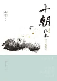 在飛比找Readmoo電子書優惠-十朝．隱龍【三】群龍無首：(首部曲完)