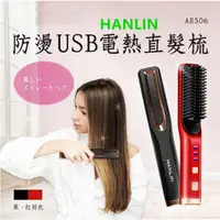 在飛比找蝦皮購物優惠-HANLIN-AE506 防燙USB電熱捲髮直髮梳 # US