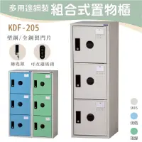 在飛比找蝦皮購物優惠-【大富】三層置物櫃 KDF-205F KDF-205T 組合