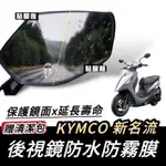 【現貨🔥防霧防雨】KYMCO 新名流 125 後照鏡防水膜 新名流 150 新名流後照鏡 後視鏡 防水貼 防雨貼 改裝