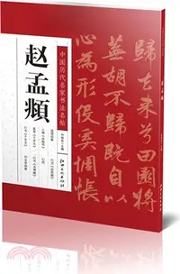 在飛比找三民網路書店優惠-中國歷代名家書法名帖：趙孟頫（簡體書）