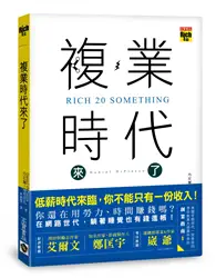 在飛比找TAAZE讀冊生活優惠-複業時代來了：多重職業創造多份收入，過一個財富自由的人生 (