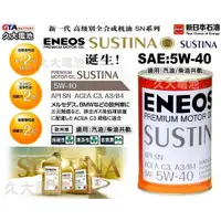 在飛比找蝦皮購物優惠-✚久大電池❚ ENEOS 新日本石油 SUSTINA 5W-