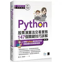 在飛比找蝦皮商城優惠-Python：股票演算法交易實務147個關鍵技巧詳解（第二版