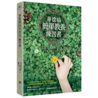 在飛比找蝦皮商城優惠-華德福簡單教養練習書(三版)