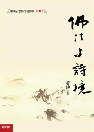 中國思想與抒情傳統 第二卷: 佛法與詩境