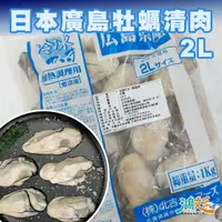 在飛比找樂天市場購物網優惠-日本廣島牡蠣清肉2L(1kg)