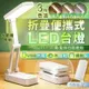 折疊便攜式LED台燈 三檔調光 護眼燈 閱讀燈 檯燈 工作燈 充電檯燈 桌燈 觸控台燈【ZA0303】《約翰家庭百貨