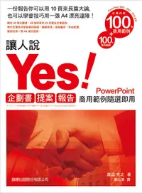 在飛比找誠品線上優惠-讓人說YES! 企劃書．提案．報告: 商用範例隨選即用Pow