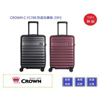 皇冠牌 CROWN C-F1788 29吋行李箱【Chu Mai】 旅遊箱 商務箱 拉鍊拉桿箱 旅行箱(兩色)