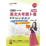 台科大-讀好書 新一代 科大四技 英文大考題卜書(TIPS) - 2024年(全新改版) 9789865237714 <讀好書>