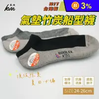 在飛比找生活市集優惠-【凱美棉業】MIT台灣製抗菌消臭氣墊竹炭船形襪24-26cm