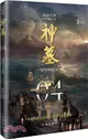 神墓4：眾生為棋(精修典藏版)（簡體書）