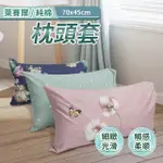 萊賽爾 純棉 薄枕頭套 台灣製造 枕套 透氣柔滑 舒適觸感