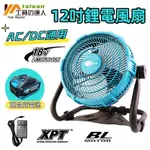 【限時特惠】12吋鋰電風扇 12吋充電式風扇 無極調速 無刷電風扇 便攜戶外風扇 AC/DC通用 超大風力工業扇