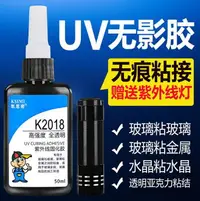 在飛比找樂天市場購物網優惠-密UV無影 粘鋼化玻璃茶幾金屬水晶裝飾吊燈玻璃獎杯紫外線固化