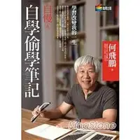 在飛比找蝦皮商城優惠-自慢6：自學偷學筆記【金石堂】