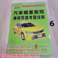 在飛比找Yahoo!奇摩拍賣優惠-【佳樺生活本舖】汽車職業駕照機械常識考題(L49-3)新版金