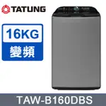【TATUNG大同】TAW-B160DBS 16KG 變頻洗衣機