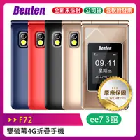 在飛比找蝦皮購物優惠-Benten F72 新版雙螢幕4G折疊手機/內含直立充電座